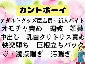 バイト先のアダルトグッズ店の店長とカントボーイな新人アルバイト君の居残り研修は売り物を使ったセックス講習！?