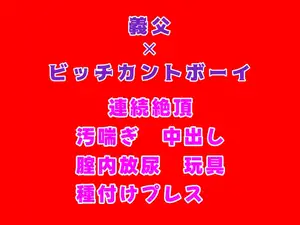 【DLsite専売】義父に夜○いをかけたビッチカントボーイが種付けプレスでおまんこに種汁とおしっこを出された話