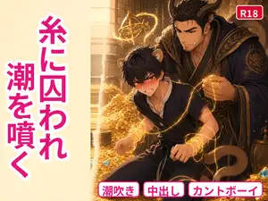 【DLsite専売】盗賊、竜人の宝物庫でクリに呪いの宝石を嵌められてカントにされ、夜ごと忍び込んで潮を噴き、二つ目を自分で嵌める