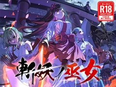斬妖ノ巫女TRPG【R18版】 [けーわいけーわい]