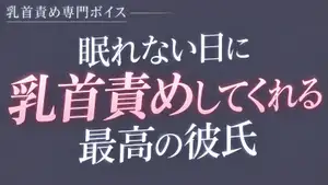 眠れない日に乳首責めしてくれる最高の彼氏