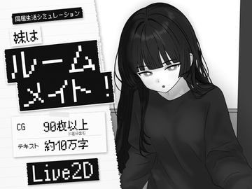 妹はルームメイト！ [お前も猫になるんだよ]