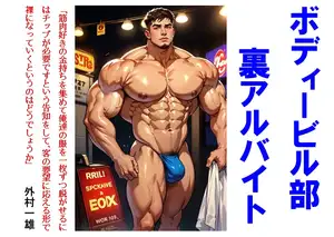ボディービル部裏アルバイト