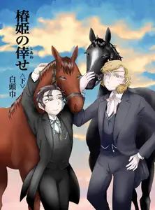 椿姫の倖せ<下> :The Traviata’s Auspiciousness ~The Sheriff and the Doctor~ 椿姫の倖せ<下> :The Traviata’s Auspiciousness ~The Sheriff and the Doctor~