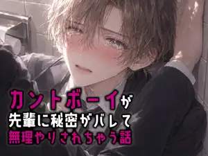 カントボーイが先輩に秘密がバレて無理やりされちゃう話