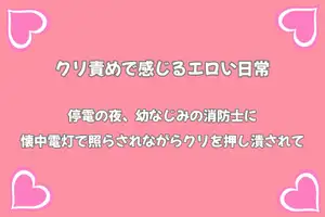 【DLsite専売】停電の夜、幼なじみの消防士に懐中電灯で照らされながらクリを押し潰されて