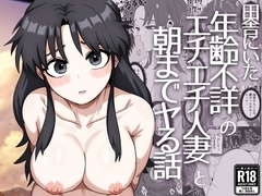 田舎にいた年齢不詳のエチエチ人妻と朝までヤる話 [さのくす]