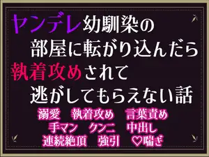 【DLsite専売】ヤンデレ幼馴染の部屋に転がり込んだら、執着攻めされて逃がしてもらえない話 【DLsite専売】ヤンデレ幼馴染の部屋に転がり込んだら、執着攻めされて逃がしてもらえない話