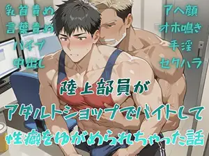 陸上部員がアダルトショップでバイトして性癖をゆがめられちゃった話