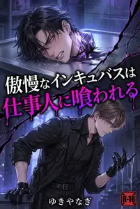 【DLsite専売】傲慢なインキュバスは仕事人に喰われる 【DLsite専売】傲慢なインキュバスは仕事人に喰われる