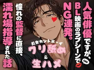 処女のカントボーイ人気俳優ですが、BL映画のラブシーンでNG連発。憧れの監督に直接、クリ舐め&生ハメで濡れ場指導された話 処女のカントボーイ人気俳優ですが、BL映画のラブシーンでNG連発。憧れの監督に直接、クリ舐め&生ハメで濡れ場指導された話