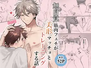 【DLsite専売】無自覚筋肉フェチが美形マッチョとトレーニングする話