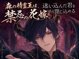 森の精霊王は、迷い込んだ君を禁忌の花嫁として閉じ込める♡〜緑の腕に絡め取られ、還れなくなる夜〜【人外/精霊王/バイノーラル】