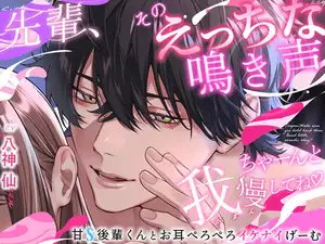 【DLsite専売】【溺愛お耳れいぷ♡】先輩、エッチな鳴き声ちゃ〜〜んと我慢してね♡甘S後輩くんとお耳ぺろぺろイケナイげーむ⁉︎【シゴデキ生意気な牡丹くんに手のひらで転がされて♡】 【DLsite専売】【溺愛お耳れいぷ♡】先輩、エッチな鳴き声ちゃ〜〜んと我慢してね♡甘S後輩くんとお耳ぺろぺろイケナイげーむ⁉︎【シゴデキ生意気な牡丹くんに手のひらで転がされて♡】