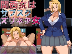 関西女はサブスクズリネタ女