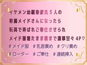 【DLsite専売】【セール中】イケメン幼馴染彼氏3人の専属メイドさんになったら玩具で弄ばれご奉仕させられメイド服着たまま朝まで濃厚甘々4P♡
