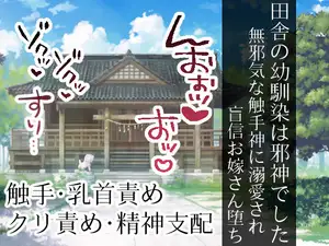 【DLsite専売】田舎の幼馴染は邪神でした 無邪気な触手神に溺愛され、盲信お嫁さん堕ち 【DLsite専売】田舎の幼馴染は邪神でした 無邪気な触手神に溺愛され、盲信お嫁さん堕ち