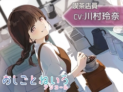 【豆挽き・耳かき・ウィスパー】おしごとねいろ アンコール 〜喫茶店員編〜【CV.川村玲奈】 [kotoneiro]