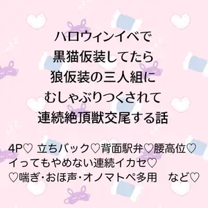 【DLsite専売】ハロウィンイベで黒猫仮装してたら狼仮装の三人組にむしゃぶりつくされて連続絶頂獣交尾しちゃう話