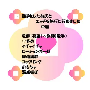 【DLsite専売】【セール中】一目ぼれした爽やか変態彼氏とエッチな旅行にいきました 中編