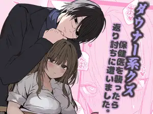 【DLsite専売】ダウナー系クズ保健医を襲ったら返り討ちに遭いました。