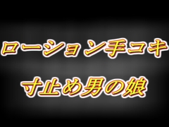 めてろんさんとハロウィンイチャイチャ!~小悪魔意地悪ローション手コキ寸止め~