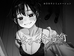 幸子の幸福論 [ハニージャム]