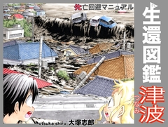 生還図鑑〜タヒ亡回避マニュアル〜「津波」 [うみはん]