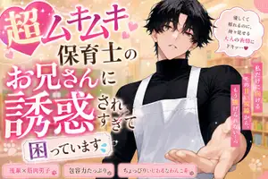【DLsite専売】超ムキムキ♡保育士のお兄さんに誘惑されすぎて困ってます