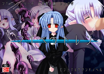 マイペットレン [MOON GODDESS]