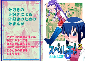 スペルま!2 [カルピス工房]