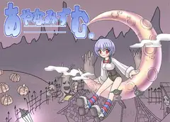 あやなみずむ。