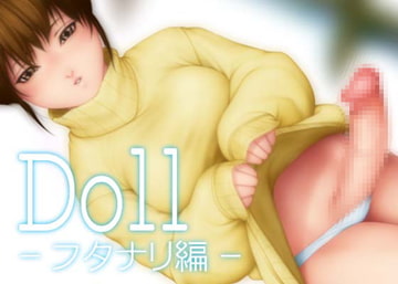 Doll フタナリ編 [シルエット・ガール]