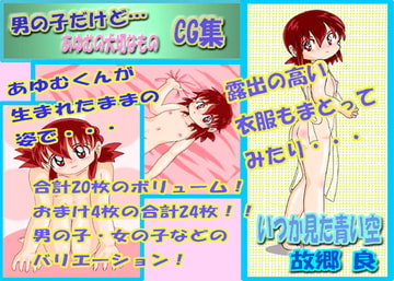 男の子だけど…あゆむの大切なもの CG集 [いつか見た青い空]