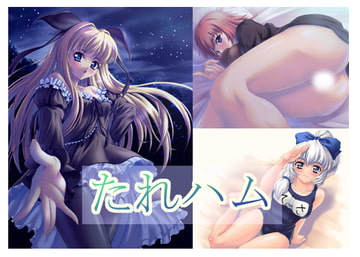 たれハムCG集 [たれハム]