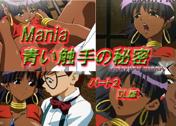 Mania 青い触手の秘密 パート2 DL版 [GRAVITY WORK X]