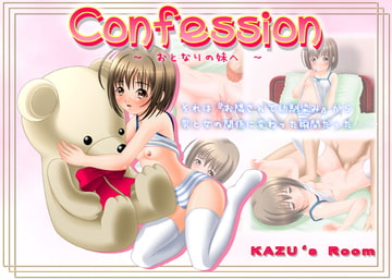 confession ～おとなりの妹へ～ [Freebird]