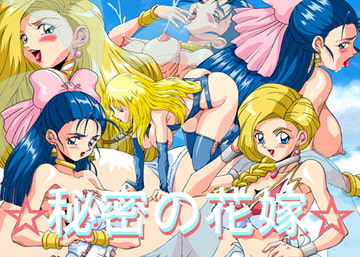 秘密の花嫁 [桜姫楼]
