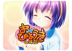 おびょーきしすたー [わんこソフト]