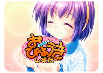 おびょーきしすたー [わんこソフト]