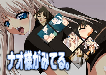 ナオ様がみてる。 [Atomic Number]