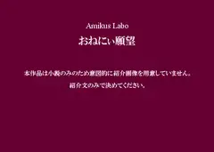 おねにぃ願望