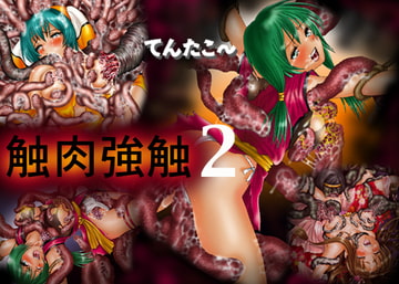 触肉強触2 [てんたこ〜]