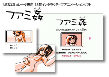 ファミ姦 [電樂堂]