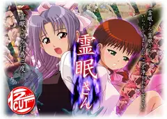 霊眠さん
