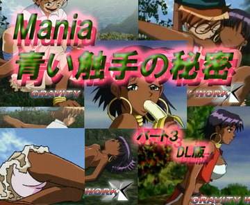 Mania 青い触手の秘密 パート3 [GRAVITY WORK X]