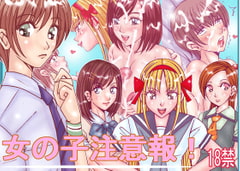 女の子注意報 [巨魂信奉社]