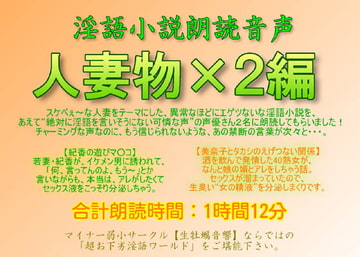 淫語小説朗読音声「人妻物 x 2編」 [生牡蠣音響]