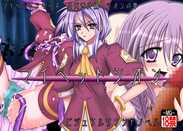 マイペットシオン [MOON GODDESS]