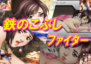 鉄のこぶしファイター [GRAVITY WORK X]